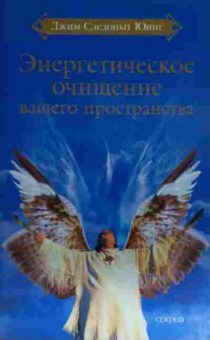 Книга Юинг Д. Энергетическое очищение вашего пространства, 11-14902, Баград.рф